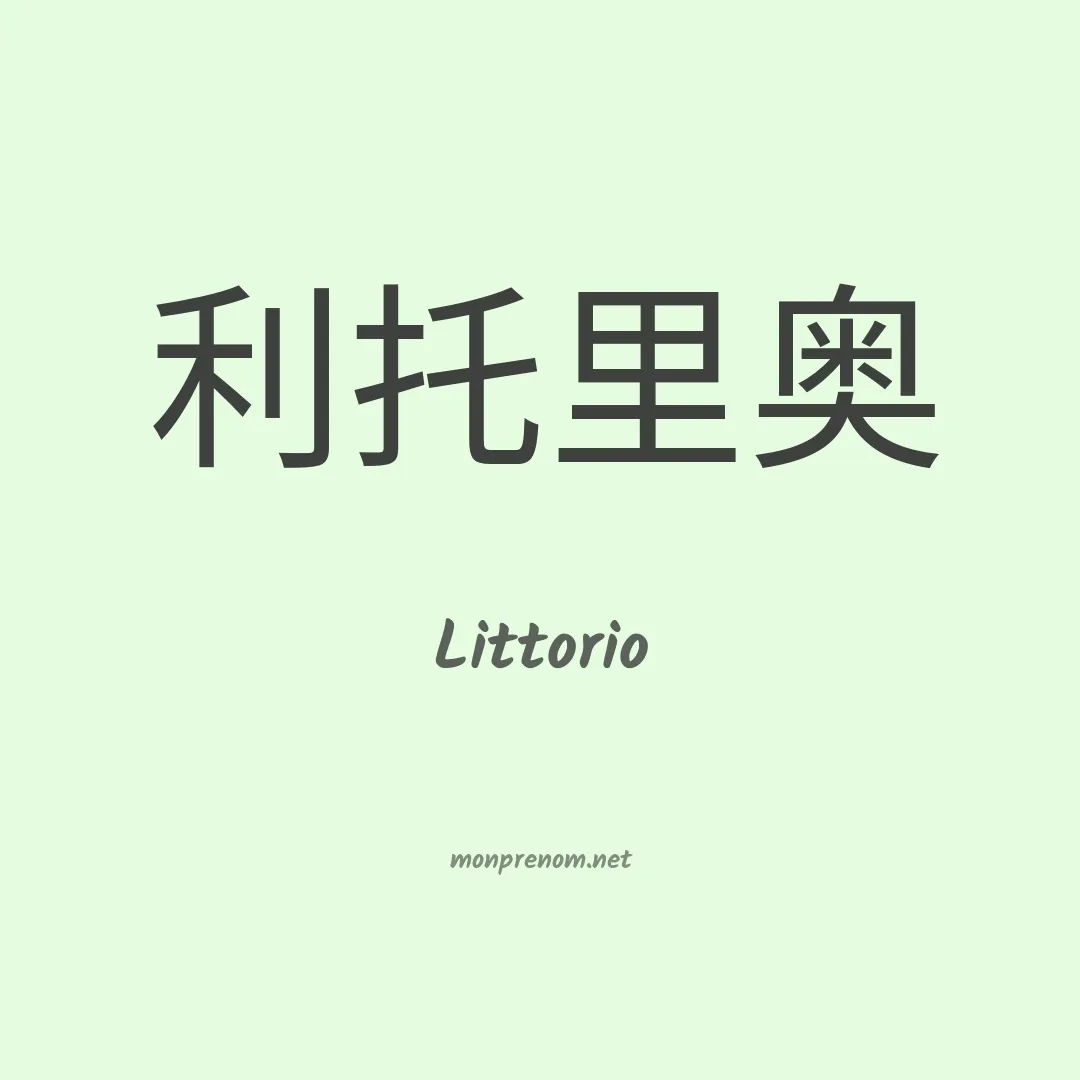 Littorio en chinois
