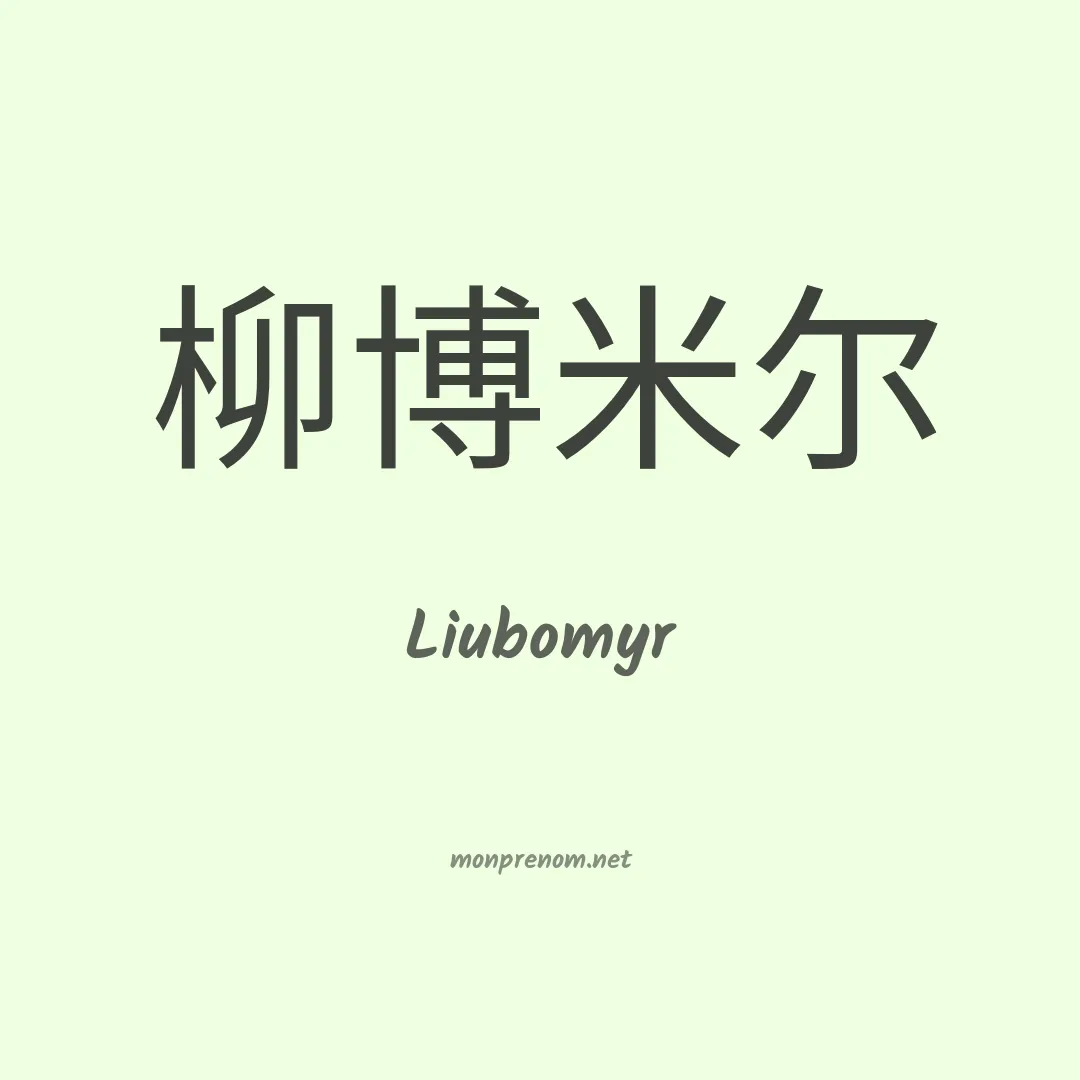 Liubomyr en chinois