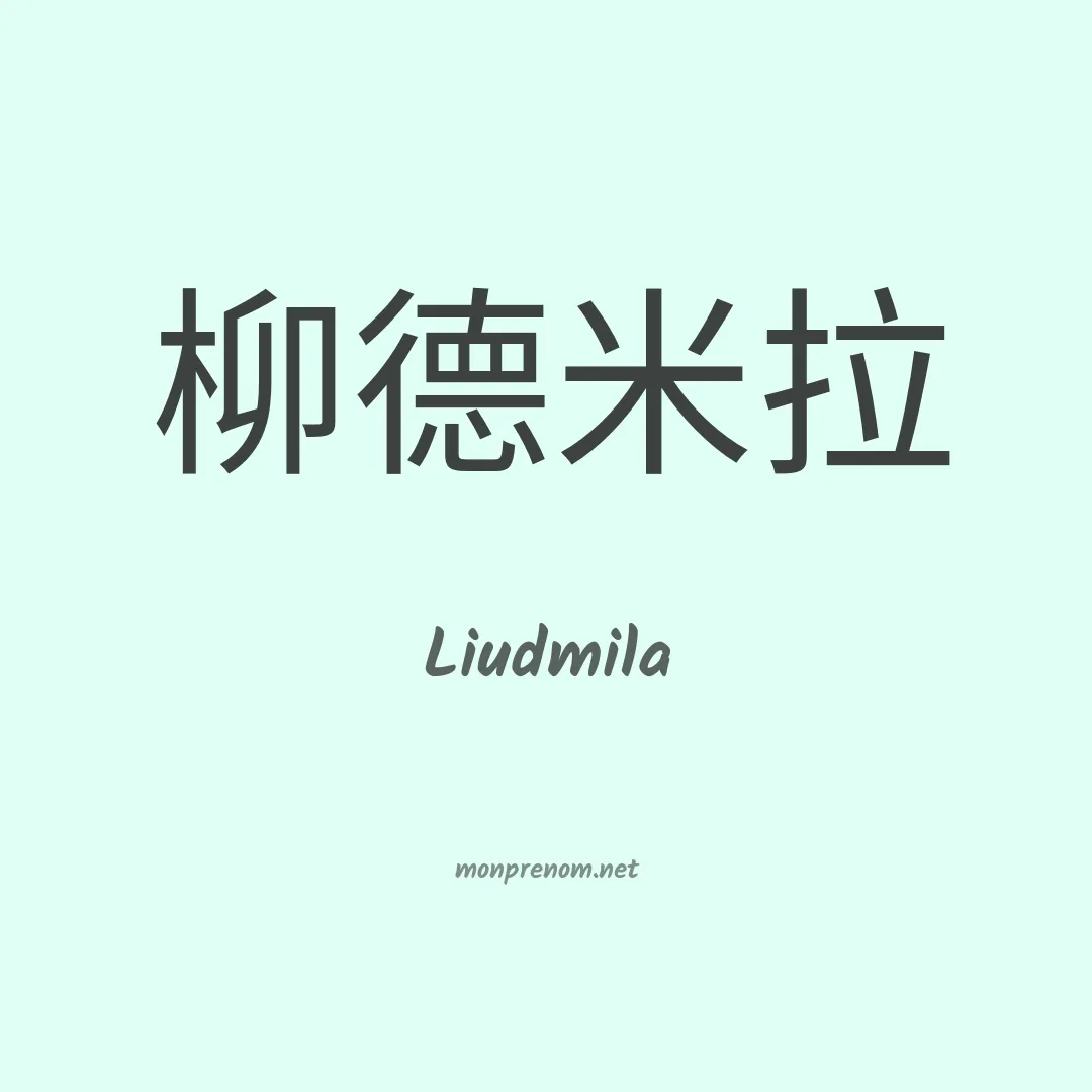 Liudmila en chinois
