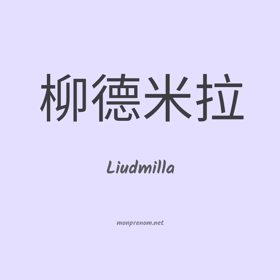 Liudmilla en chinois
