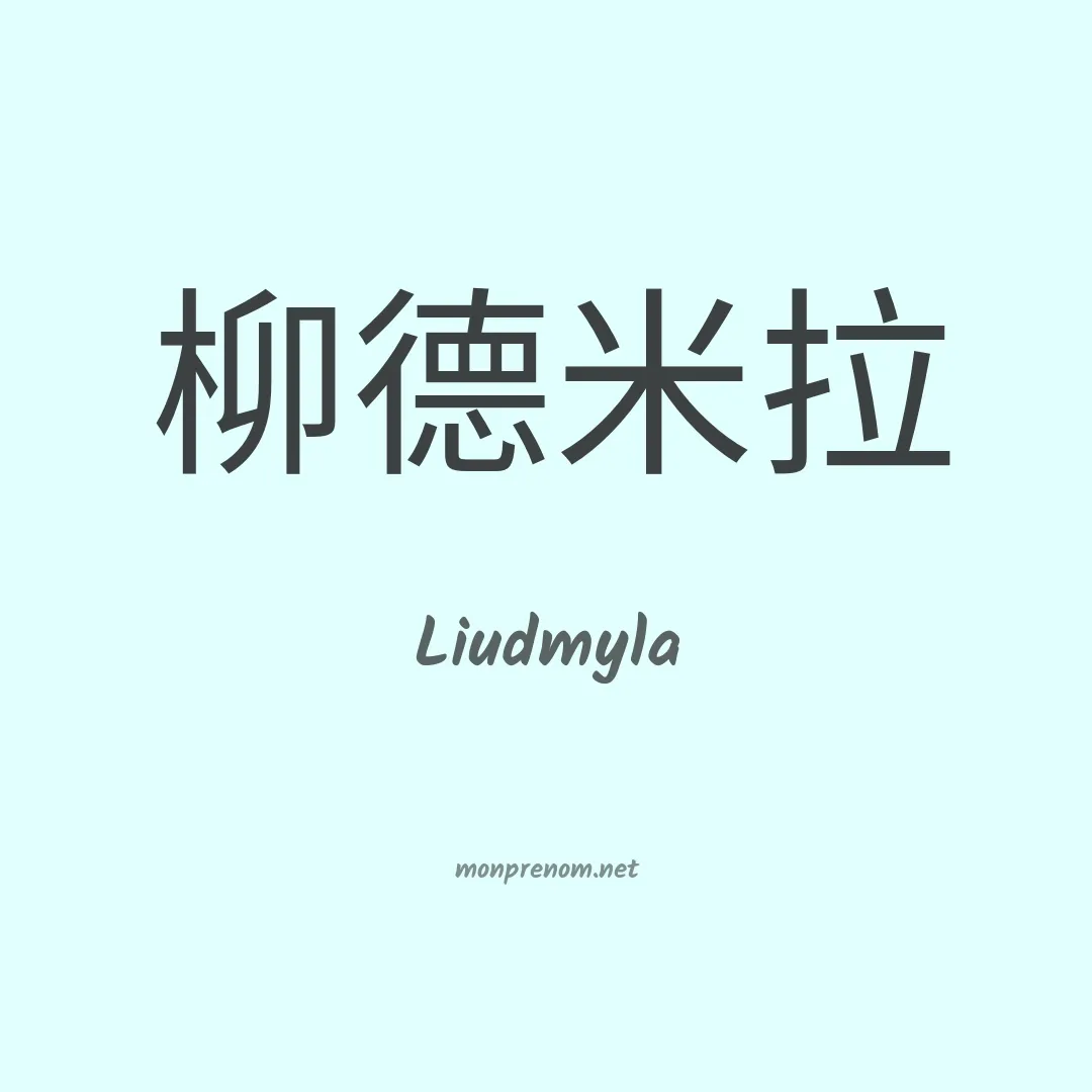 Liudmyla en chinois