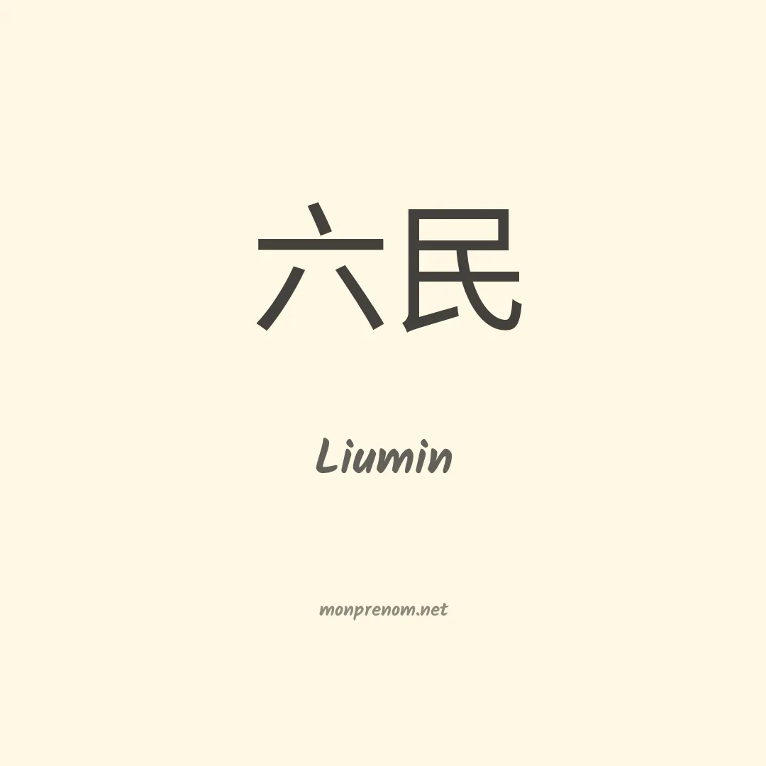 Liumin en chinois