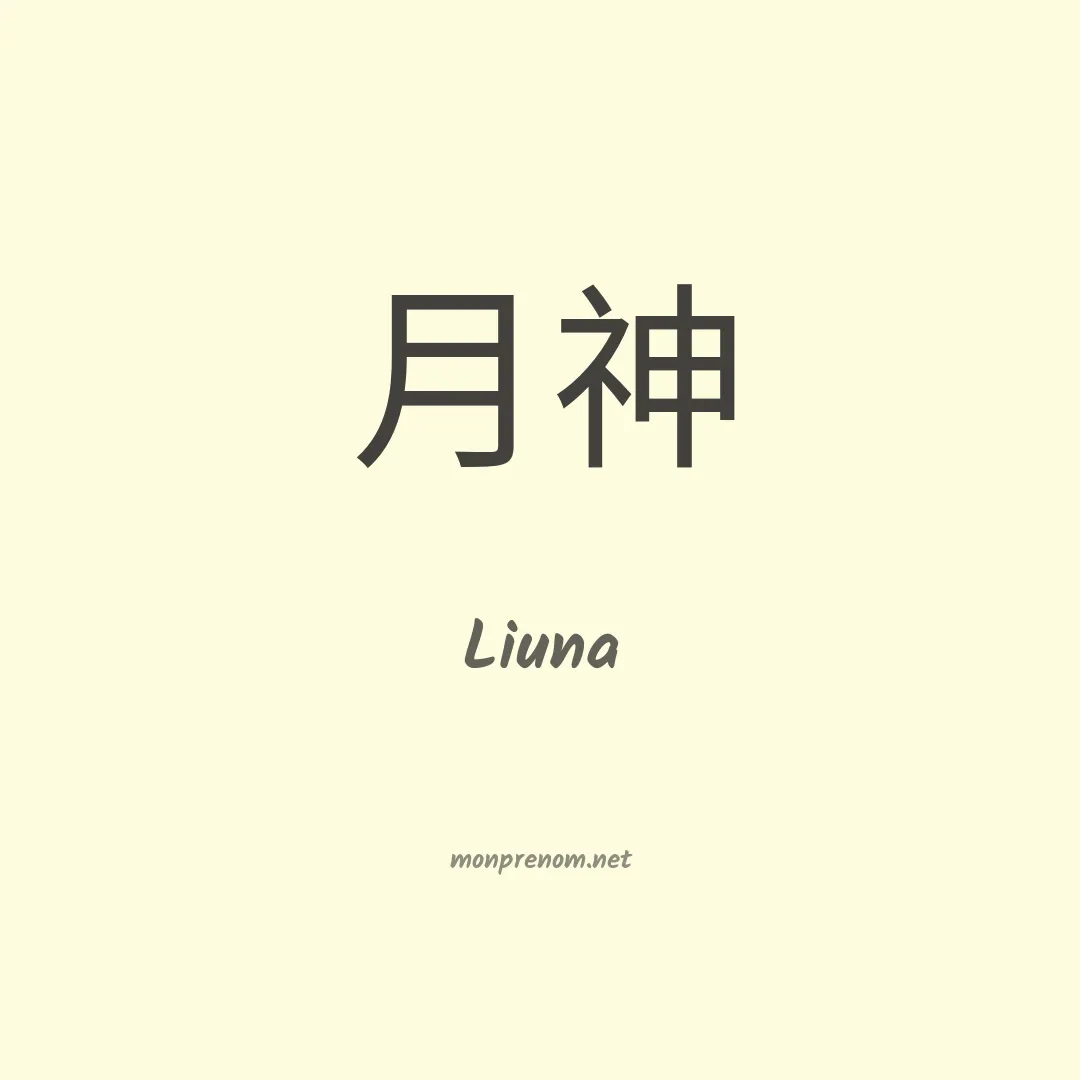 Liuna en chinois