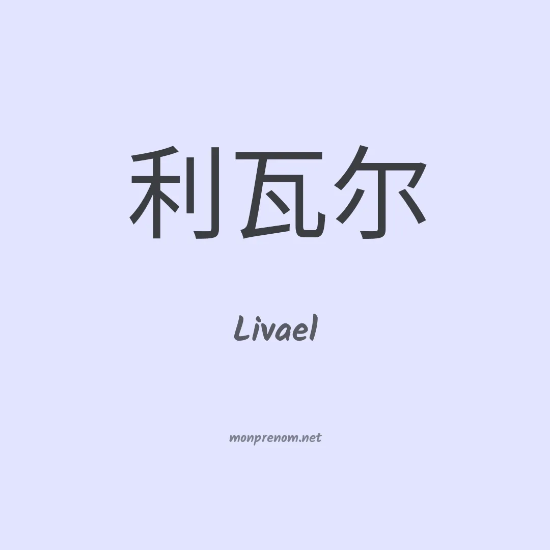 Livael en chinois