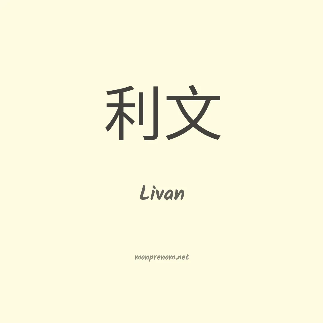 Livan en chinois