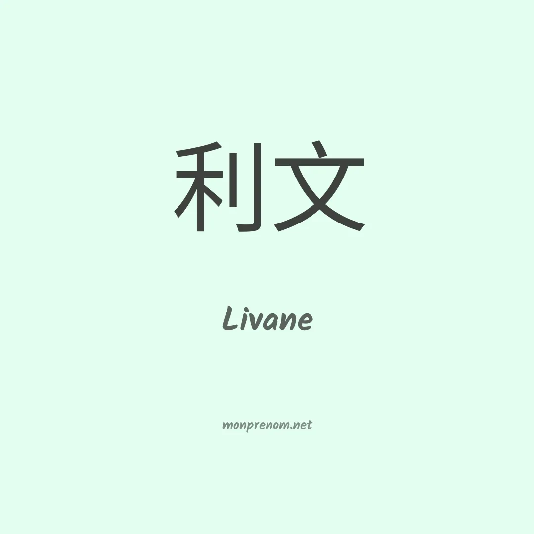 Livane en chinois