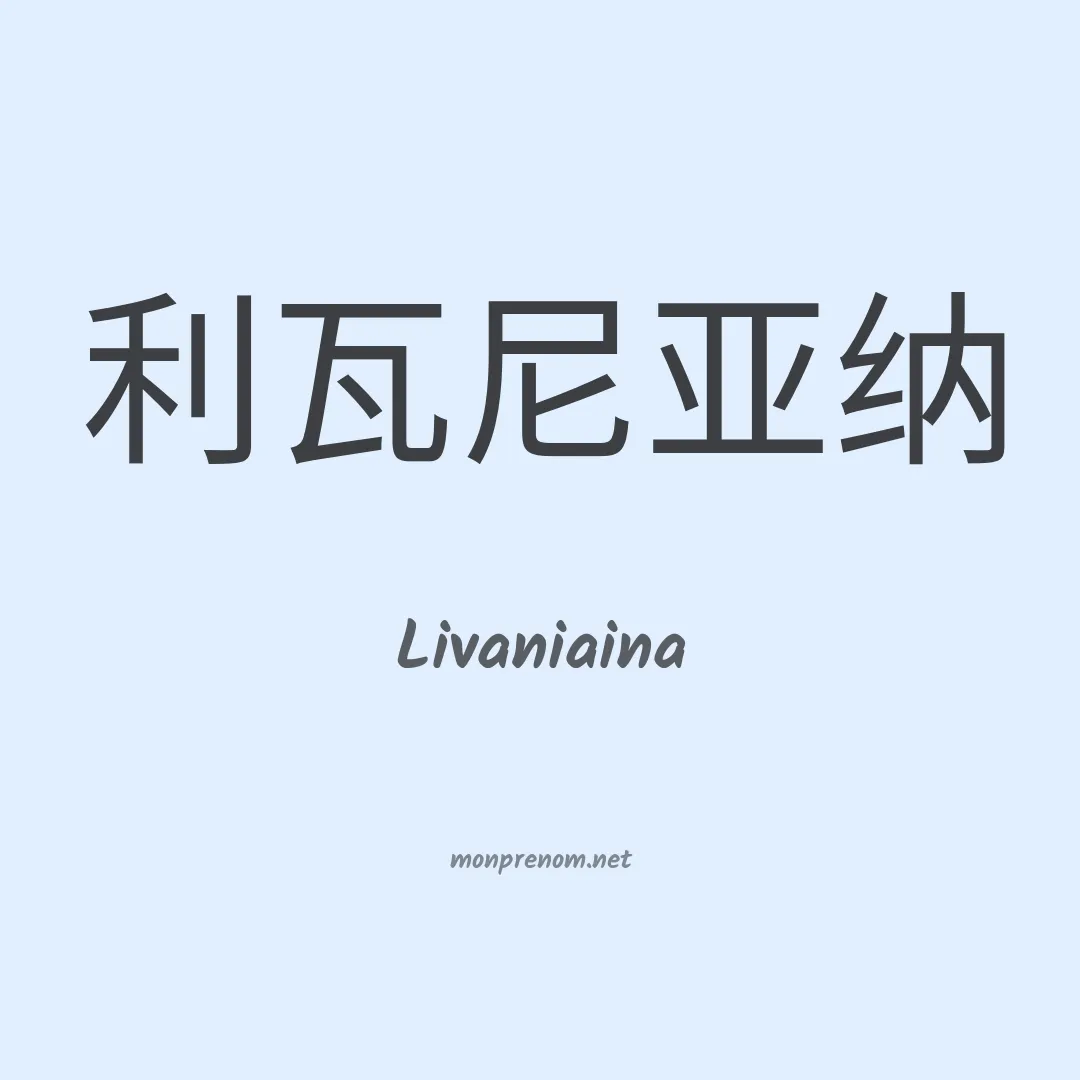 Livaniaina en chinois