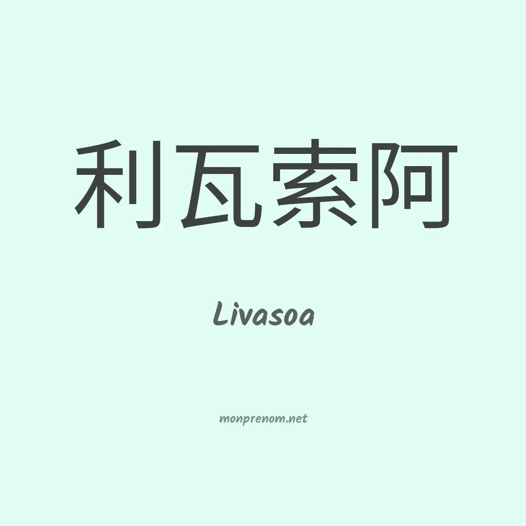 Livasoa en chinois