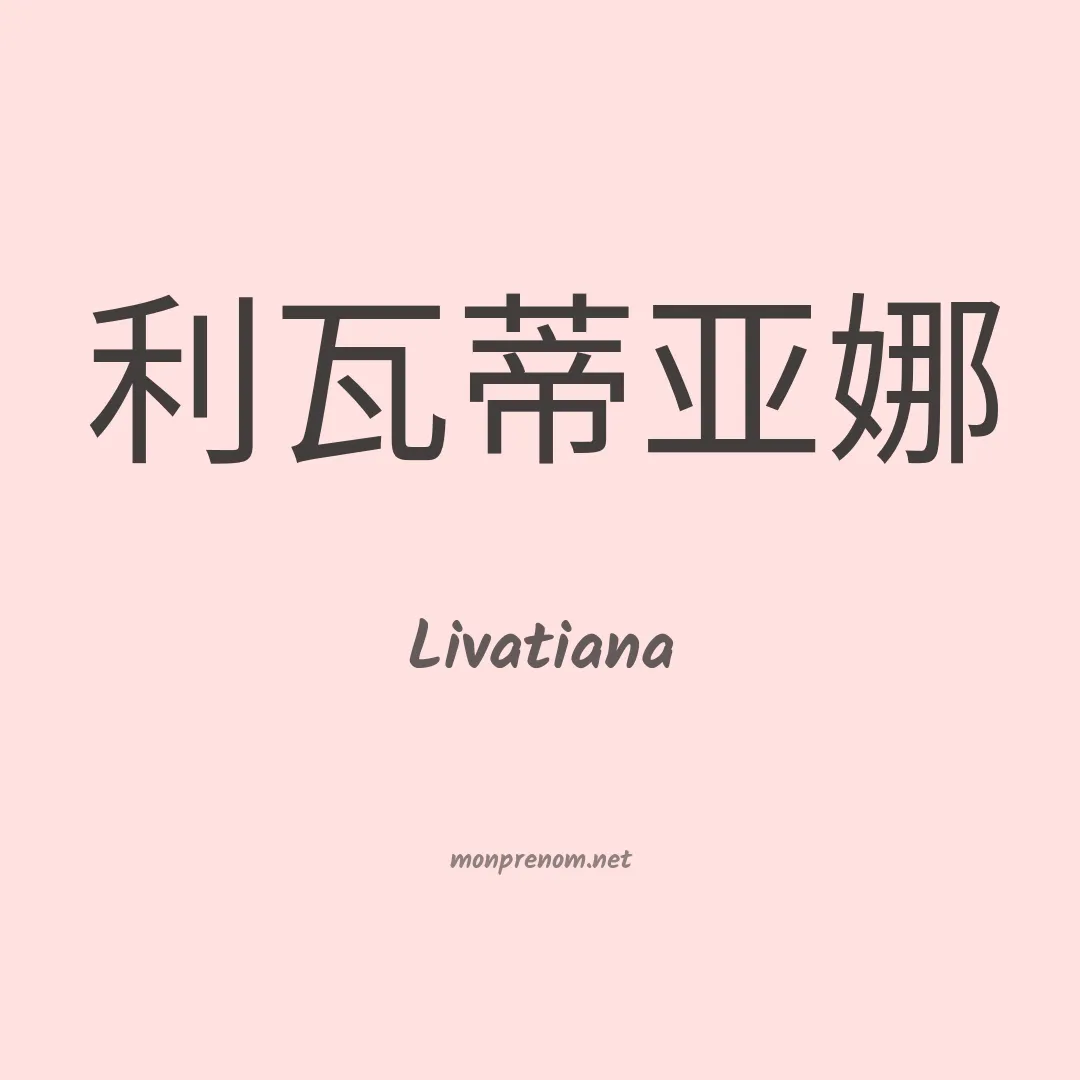 Livatiana en chinois