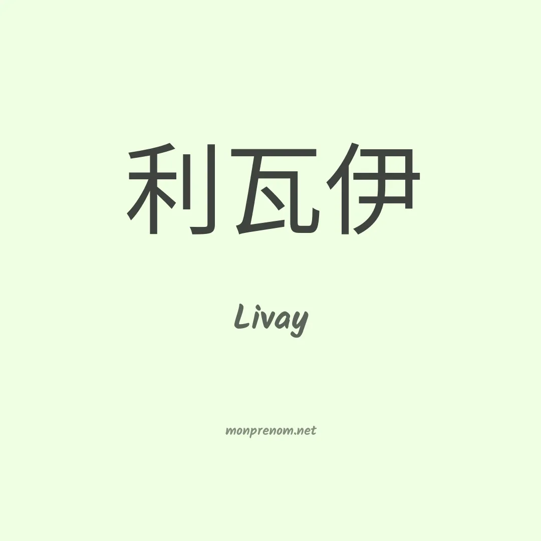 Livay en chinois