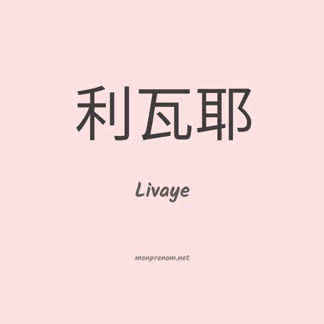 Livaye en chinois