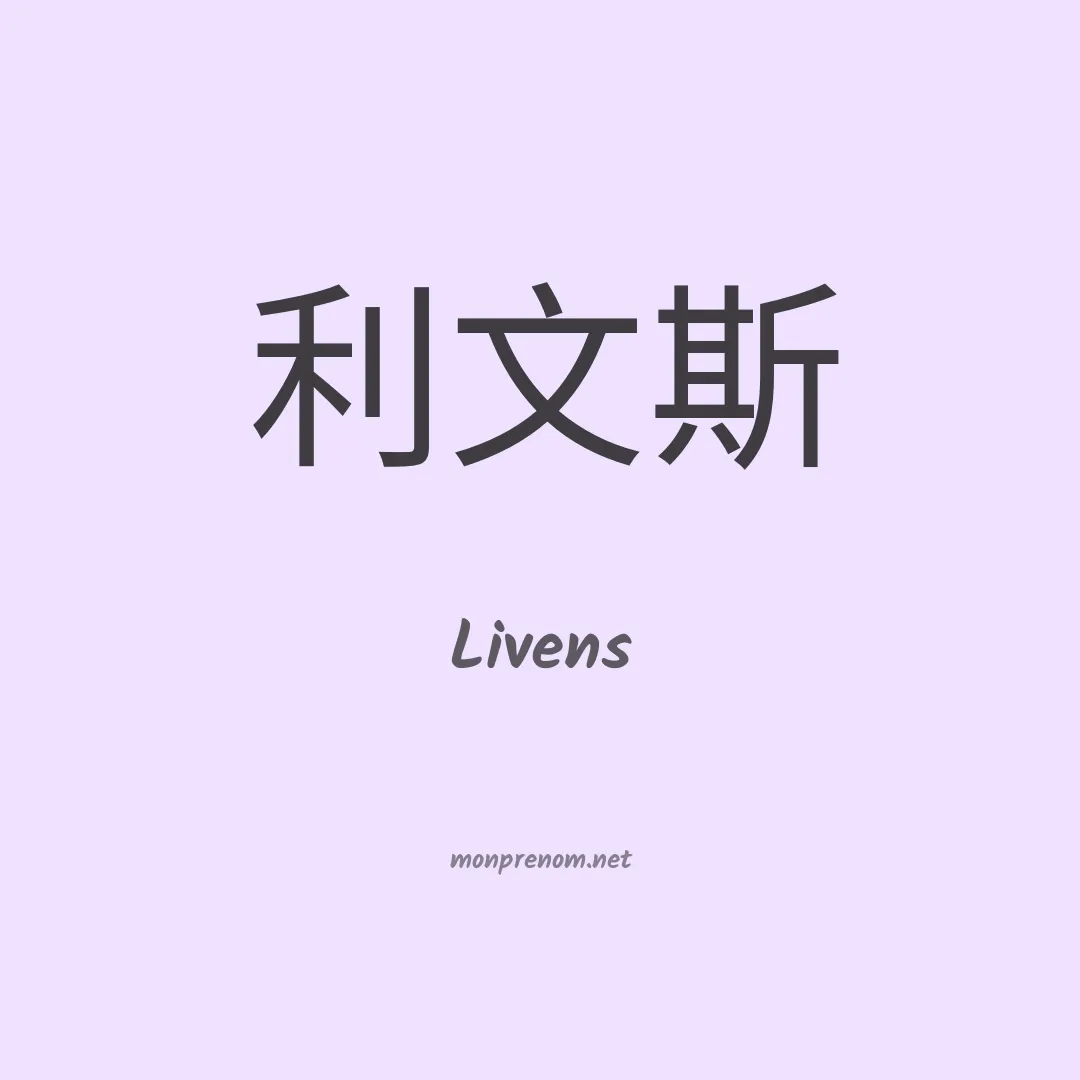 Livens en chinois