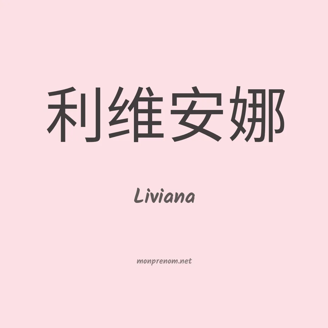 Liviana en chinois