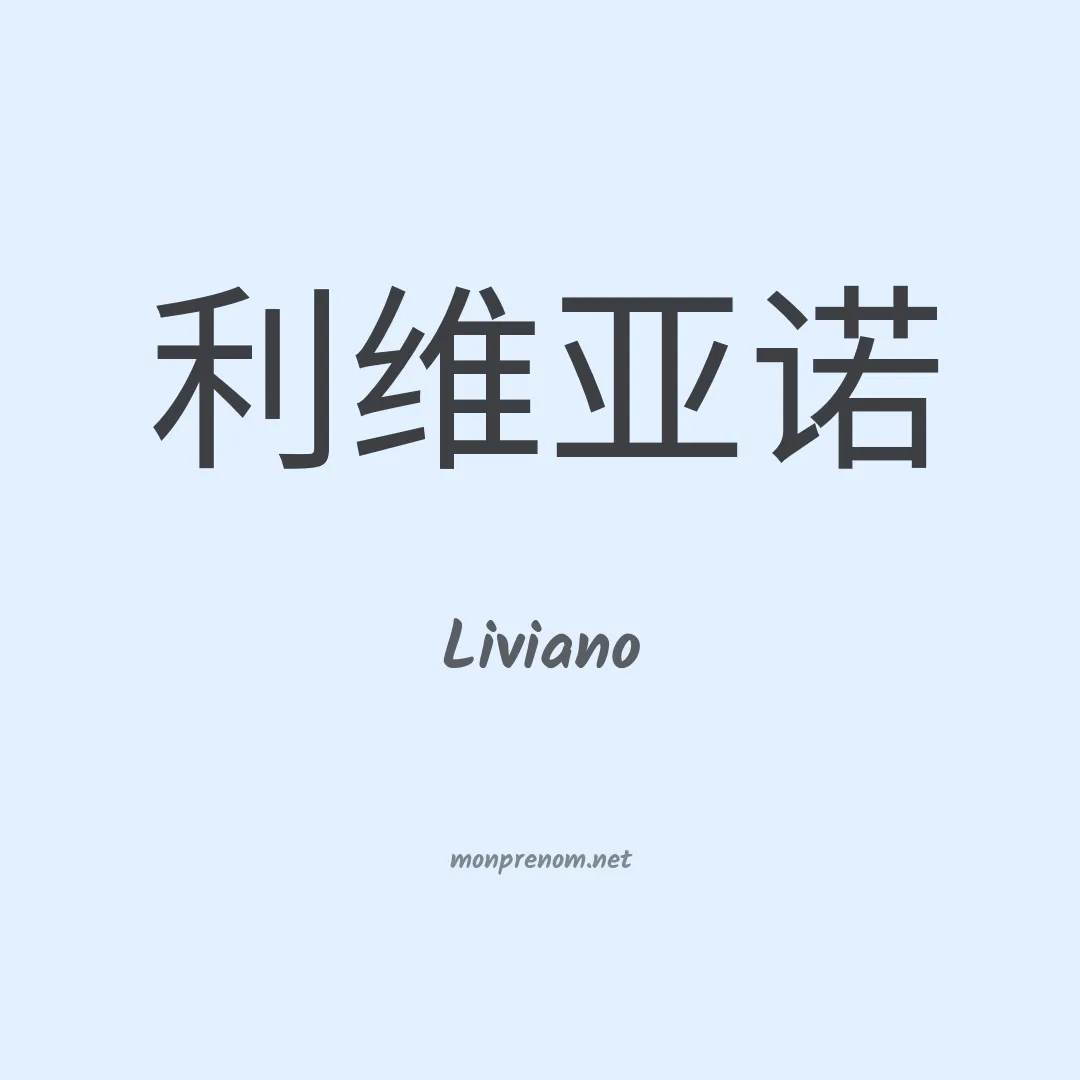 Liviano en chinois