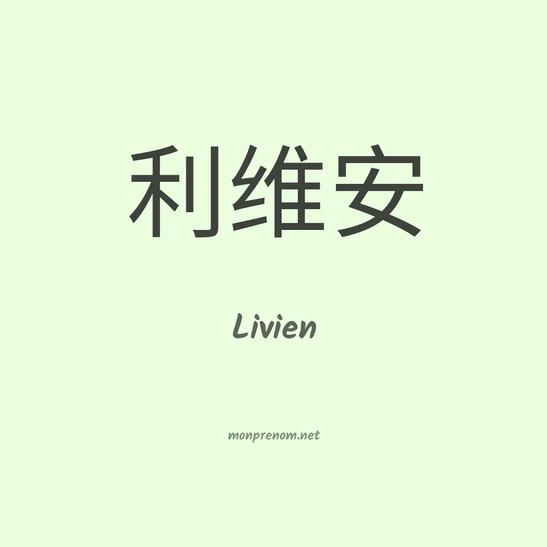 Livien en chinois