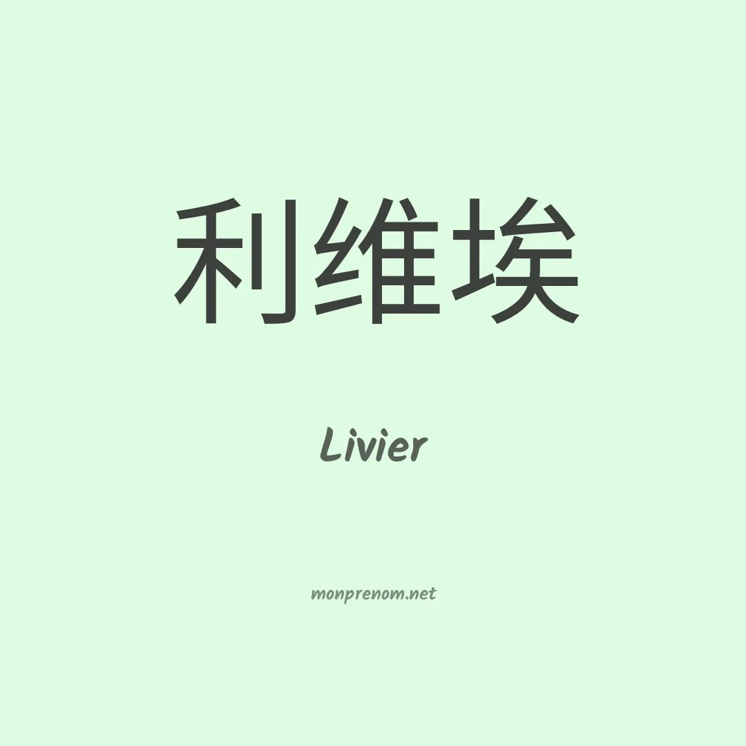 Livier en chinois