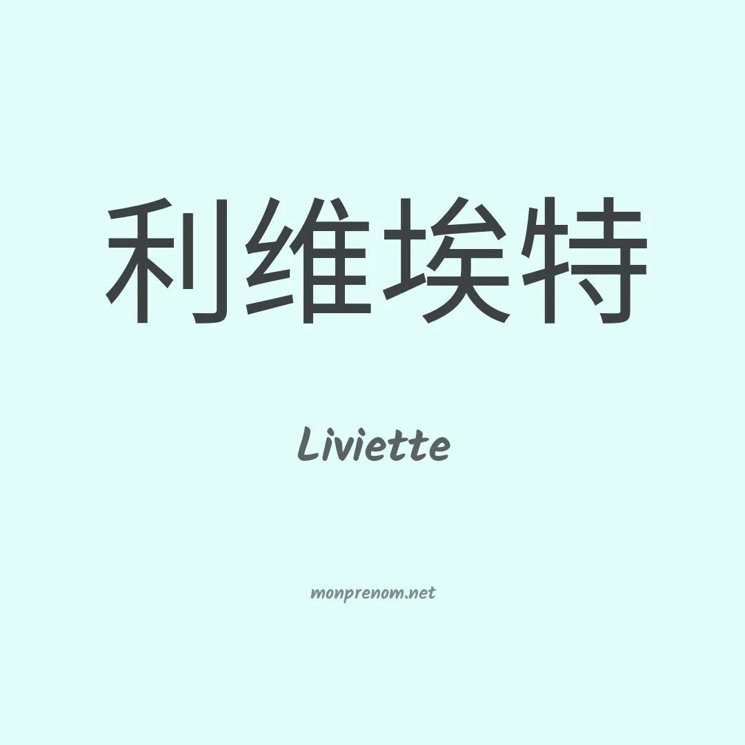 Liviette en chinois