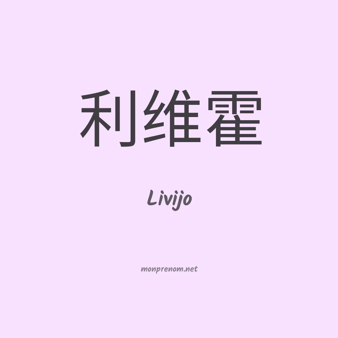 Livijo en chinois