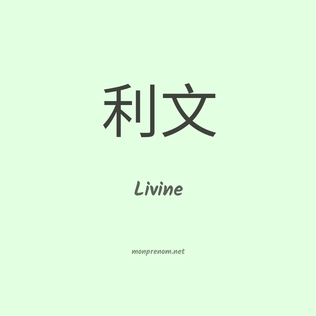 Livine en chinois