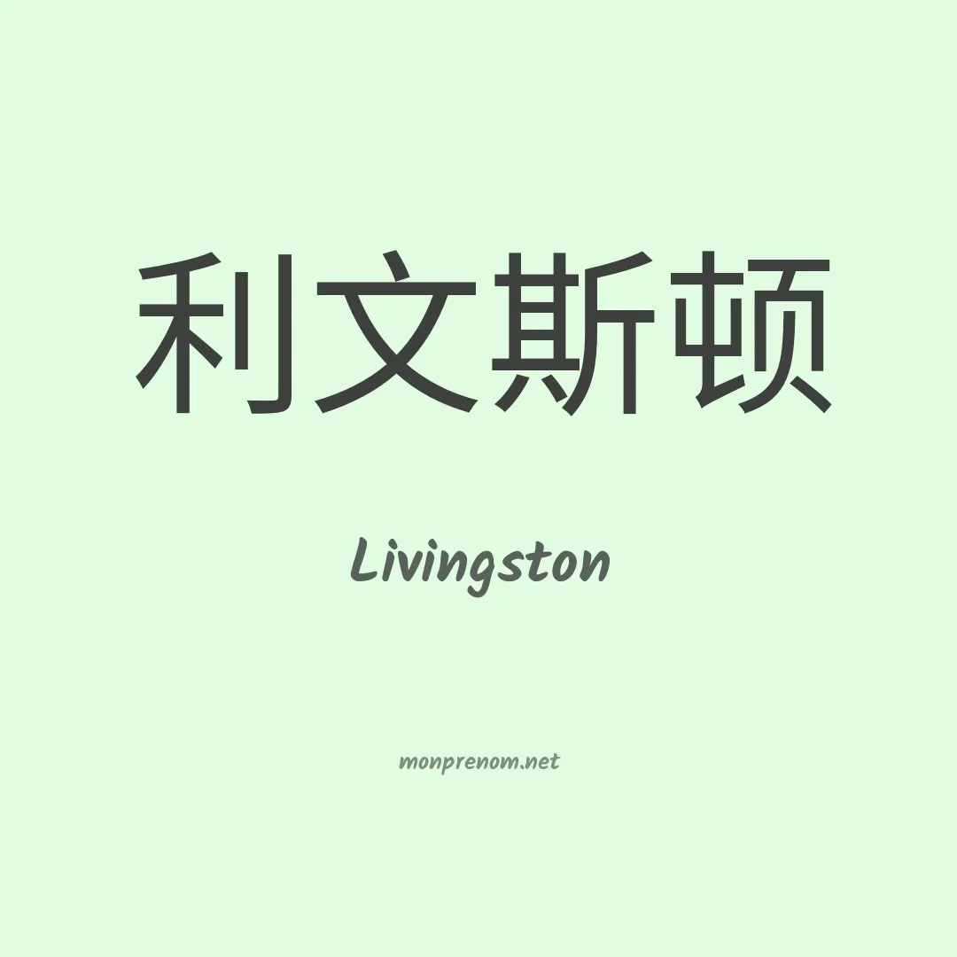 Livingston en chinois
