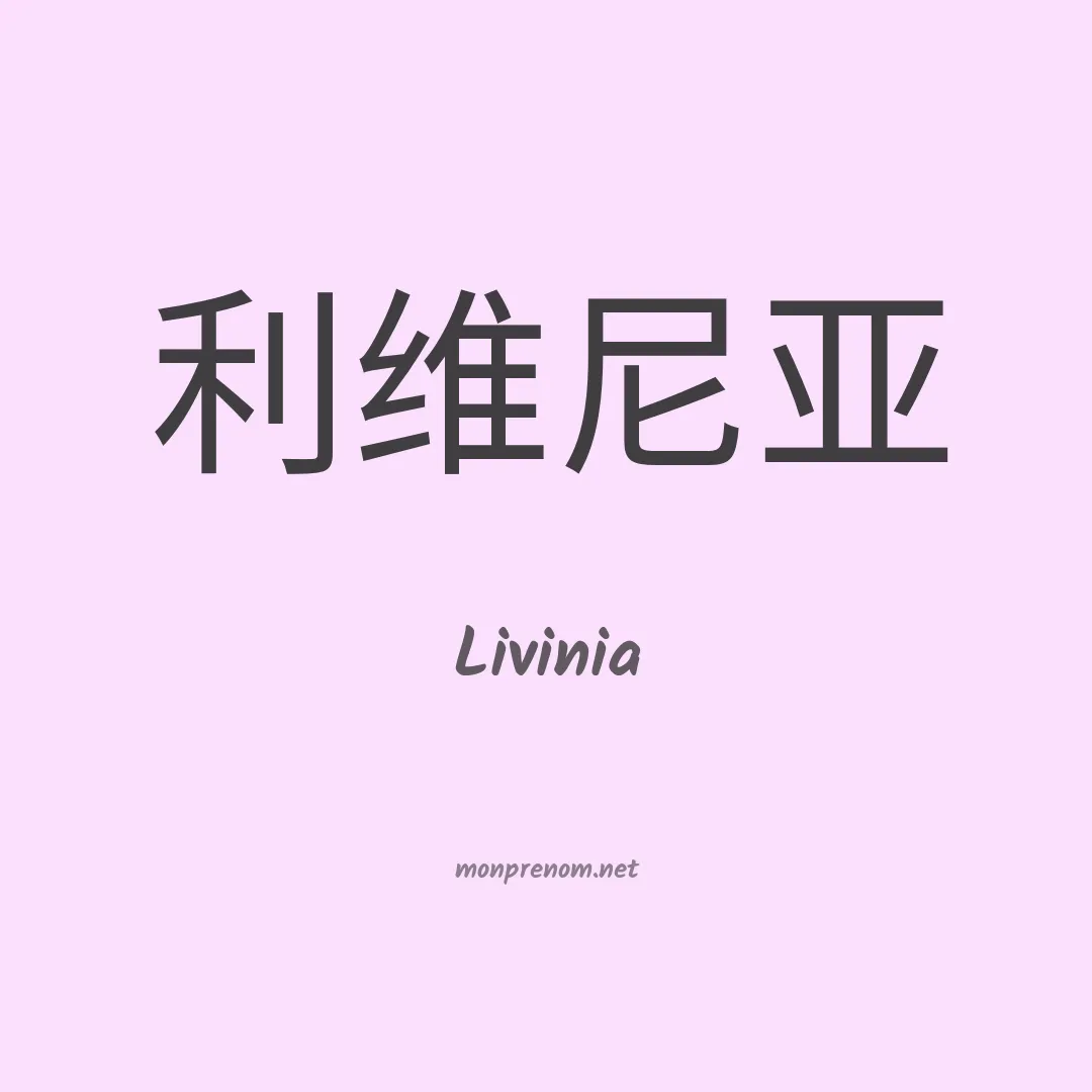 Livinia en chinois