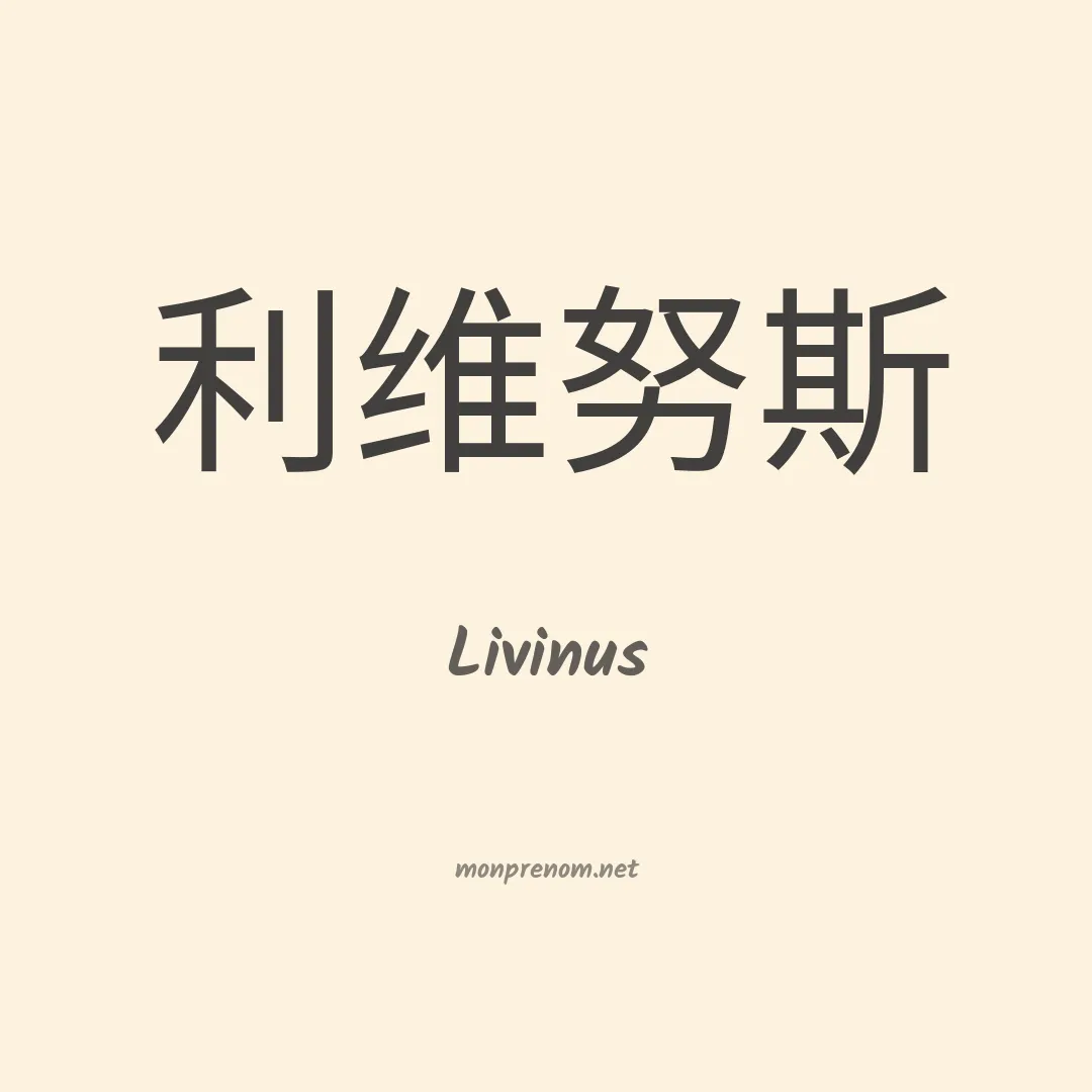 Livinus en chinois