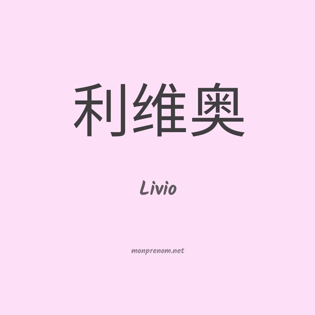 Livio en chinois