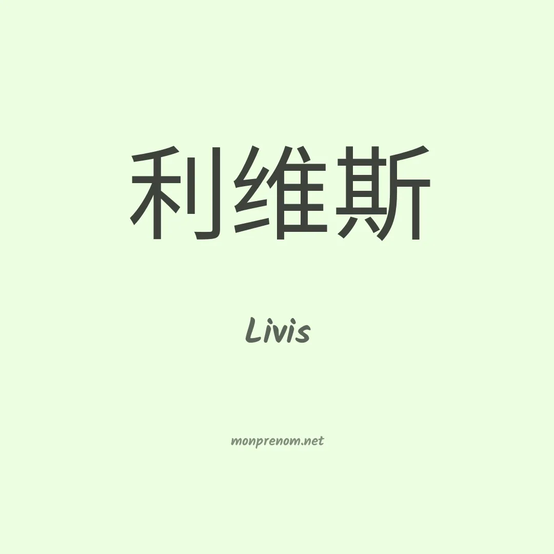 Livis en chinois