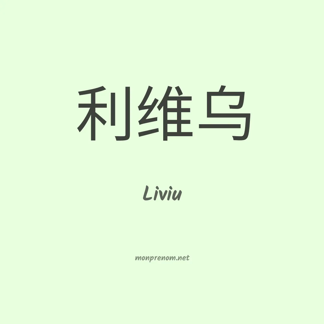 Liviu en chinois