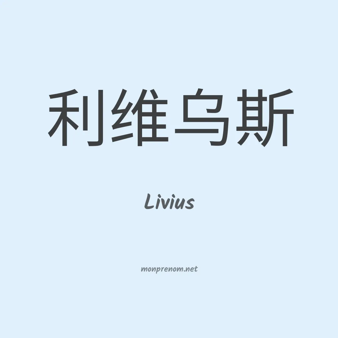 Livius en chinois