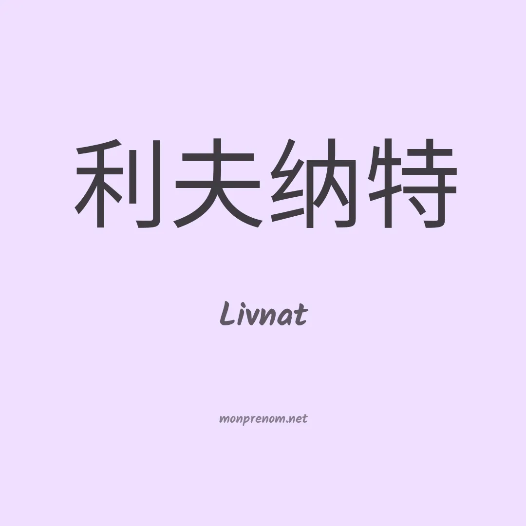 Livnat en chinois
