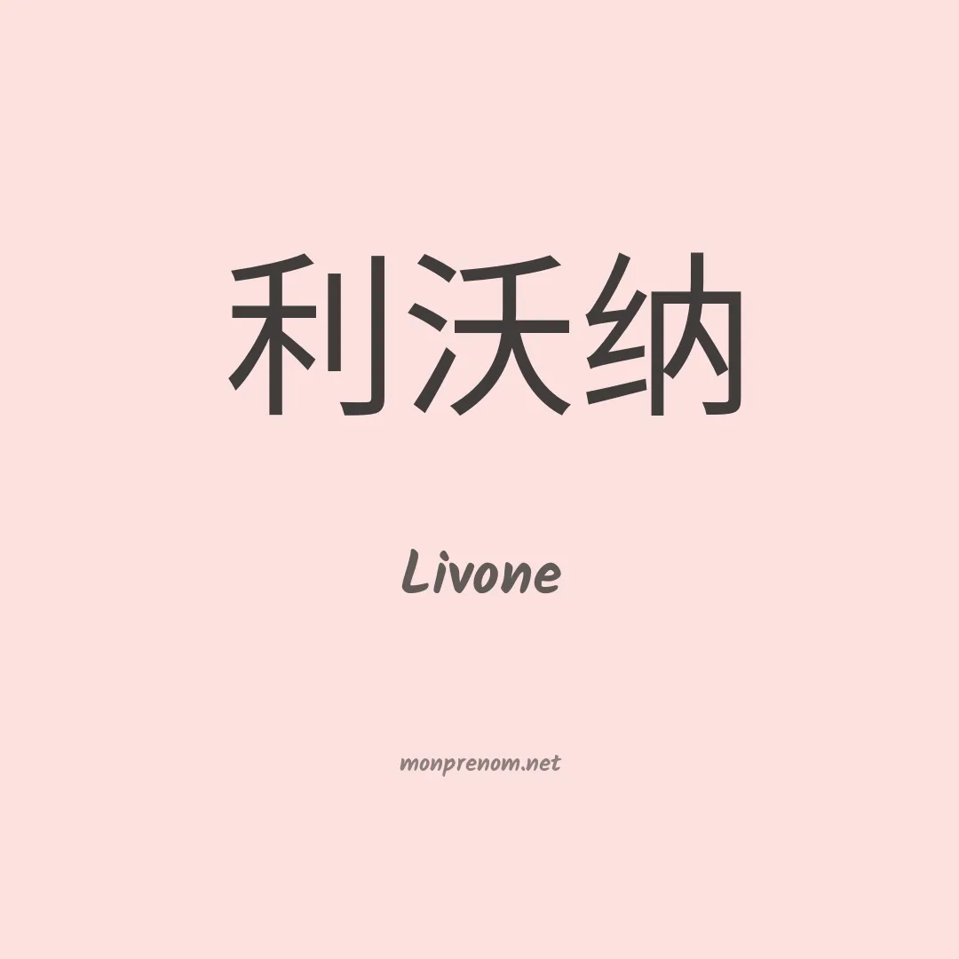 Livone en chinois