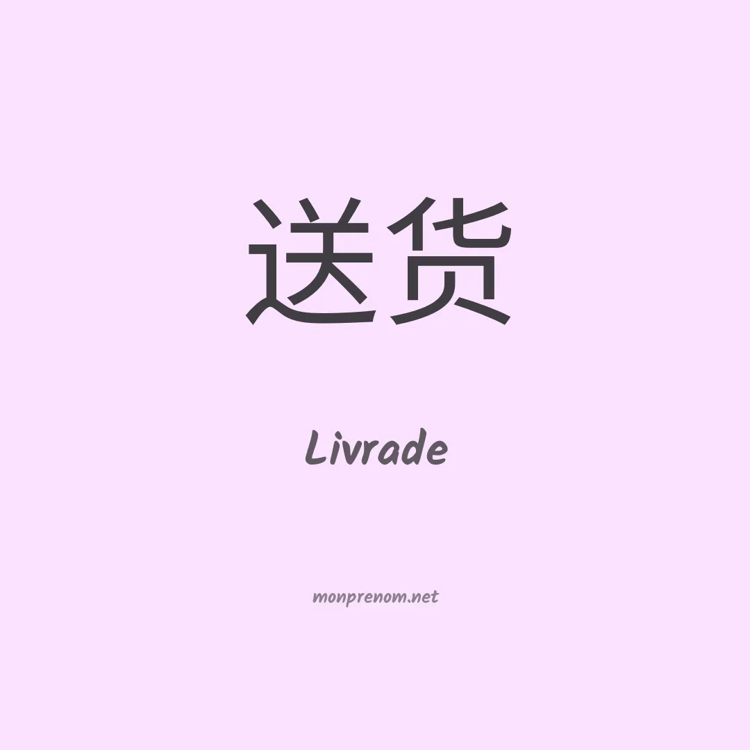 Livrade en chinois