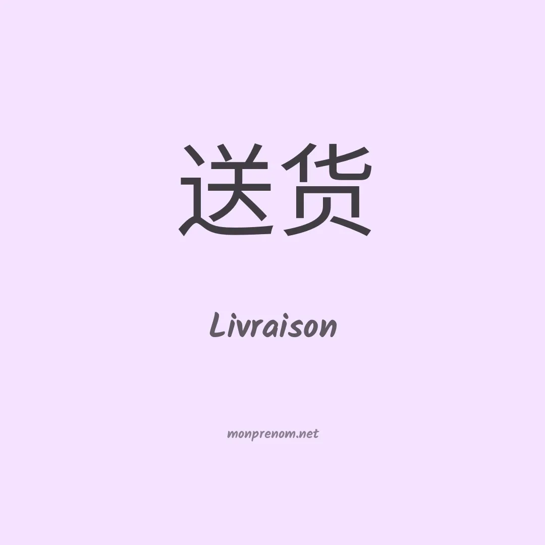 Livraison en chinois