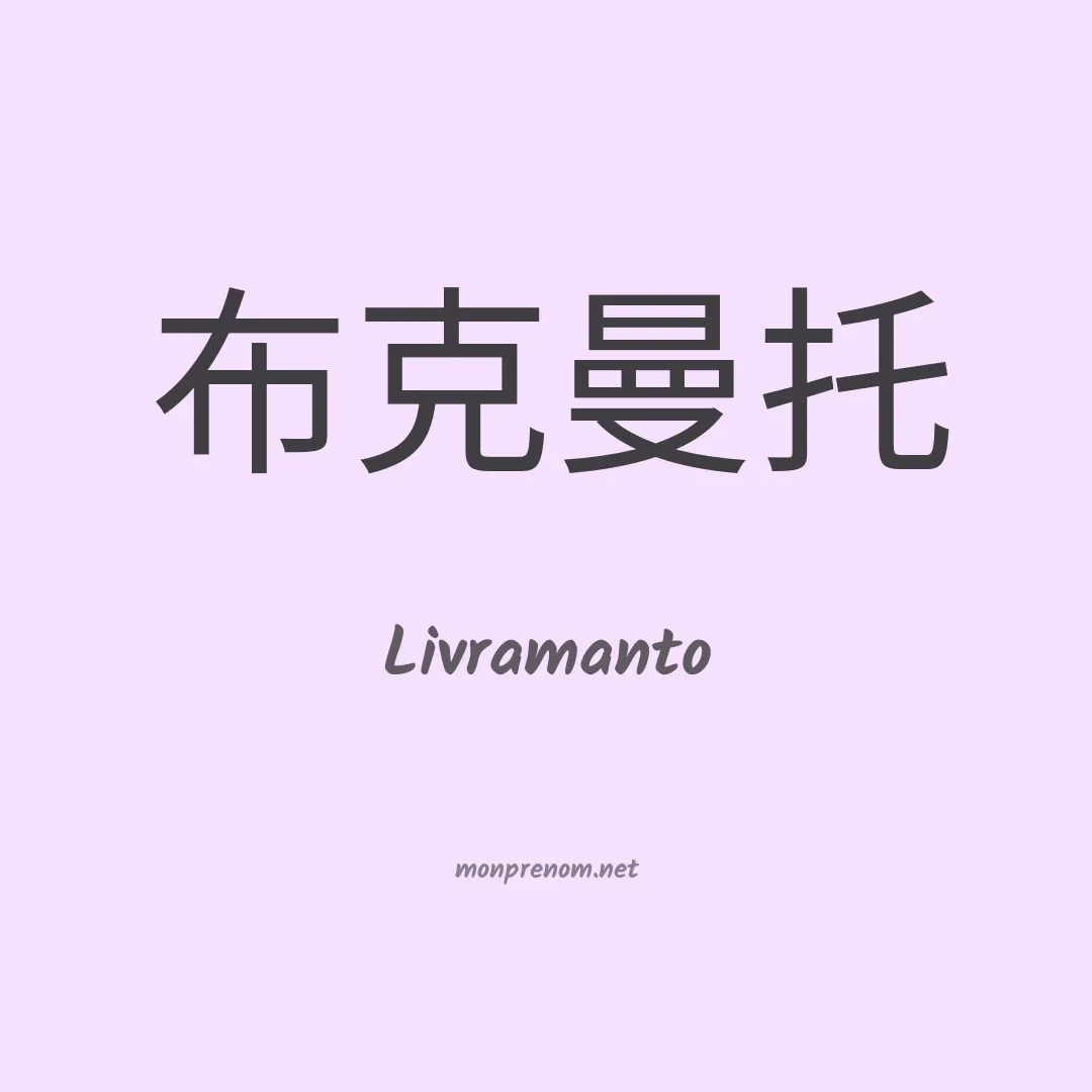 Livramanto en chinois