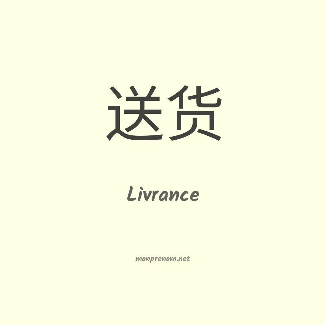Livrance en chinois