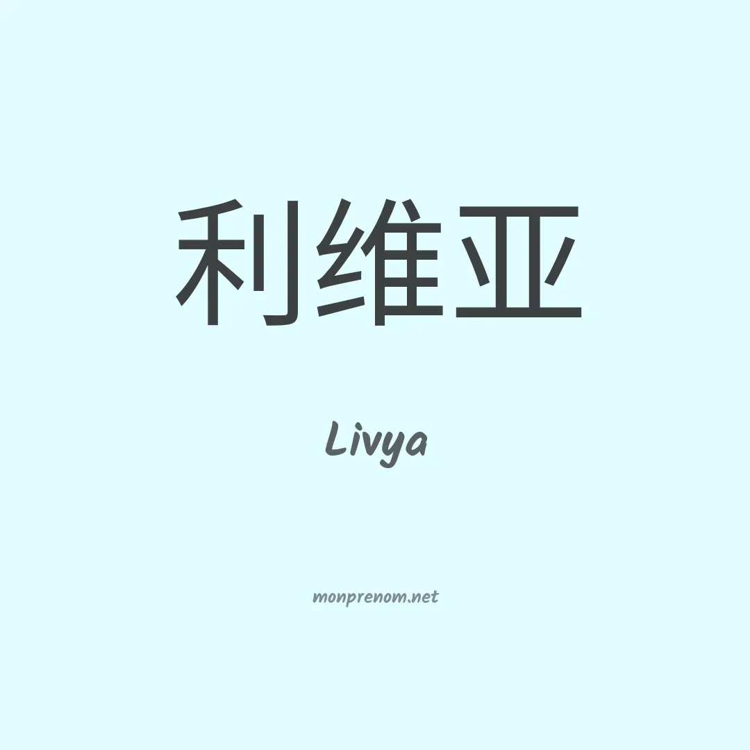 Livya en chinois