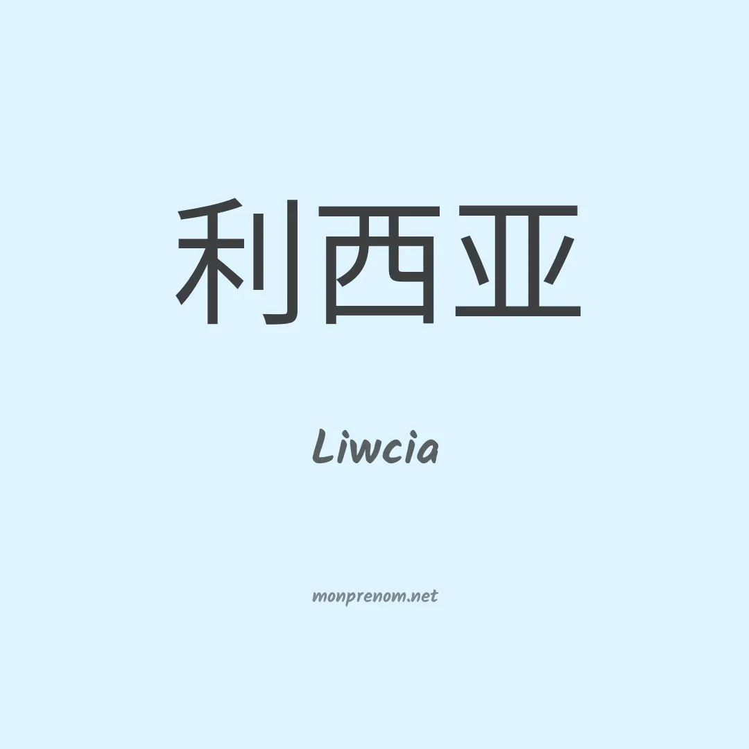 Liwcia en chinois