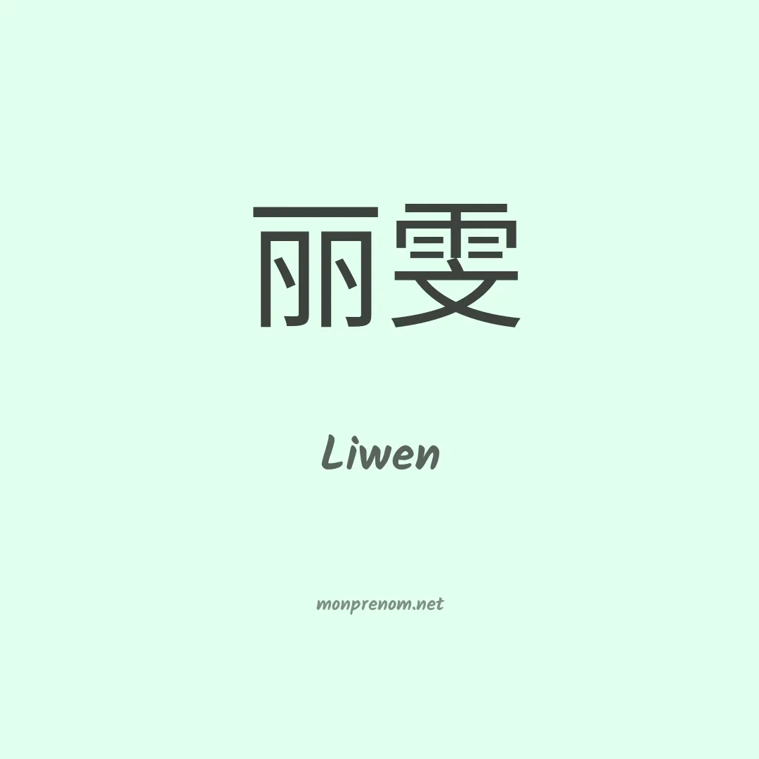 Liwen en chinois