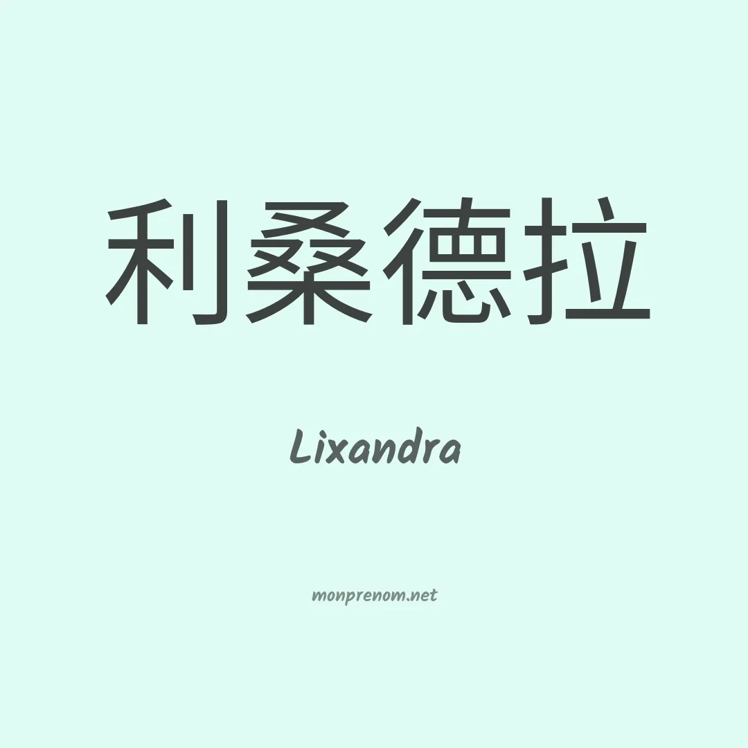 Lixandra en chinois