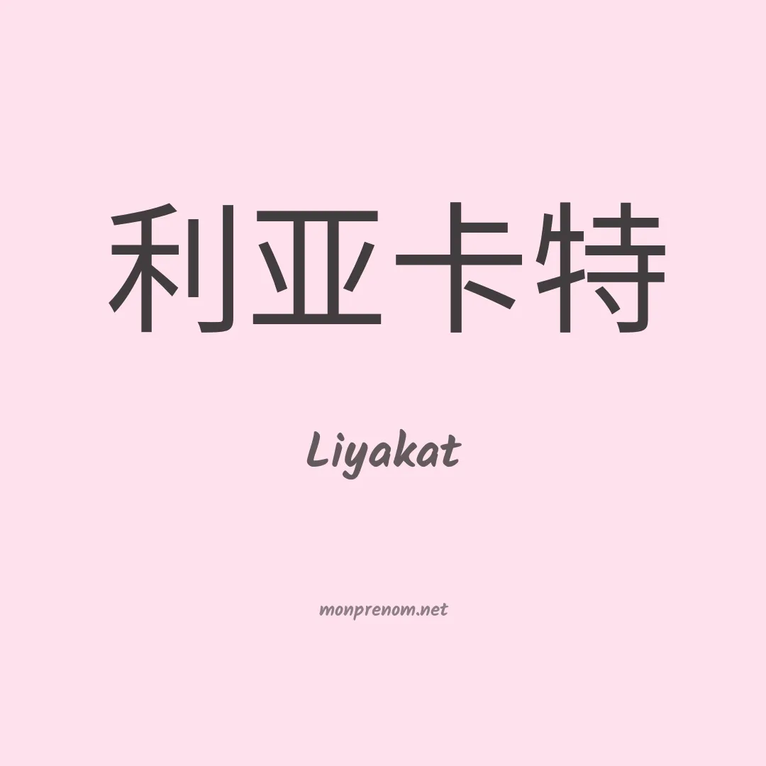 Liyakat en chinois