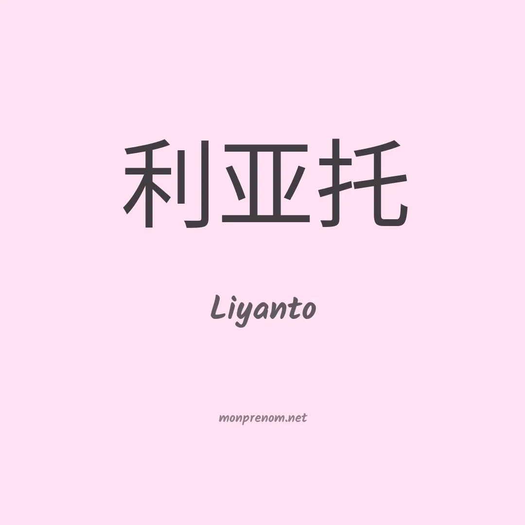Liyanto en chinois