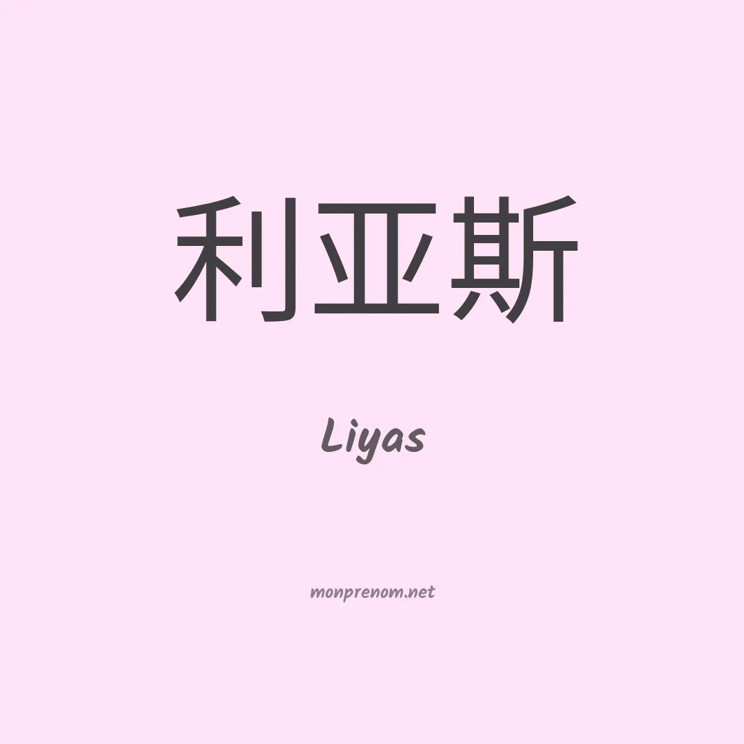 Liyas en chinois