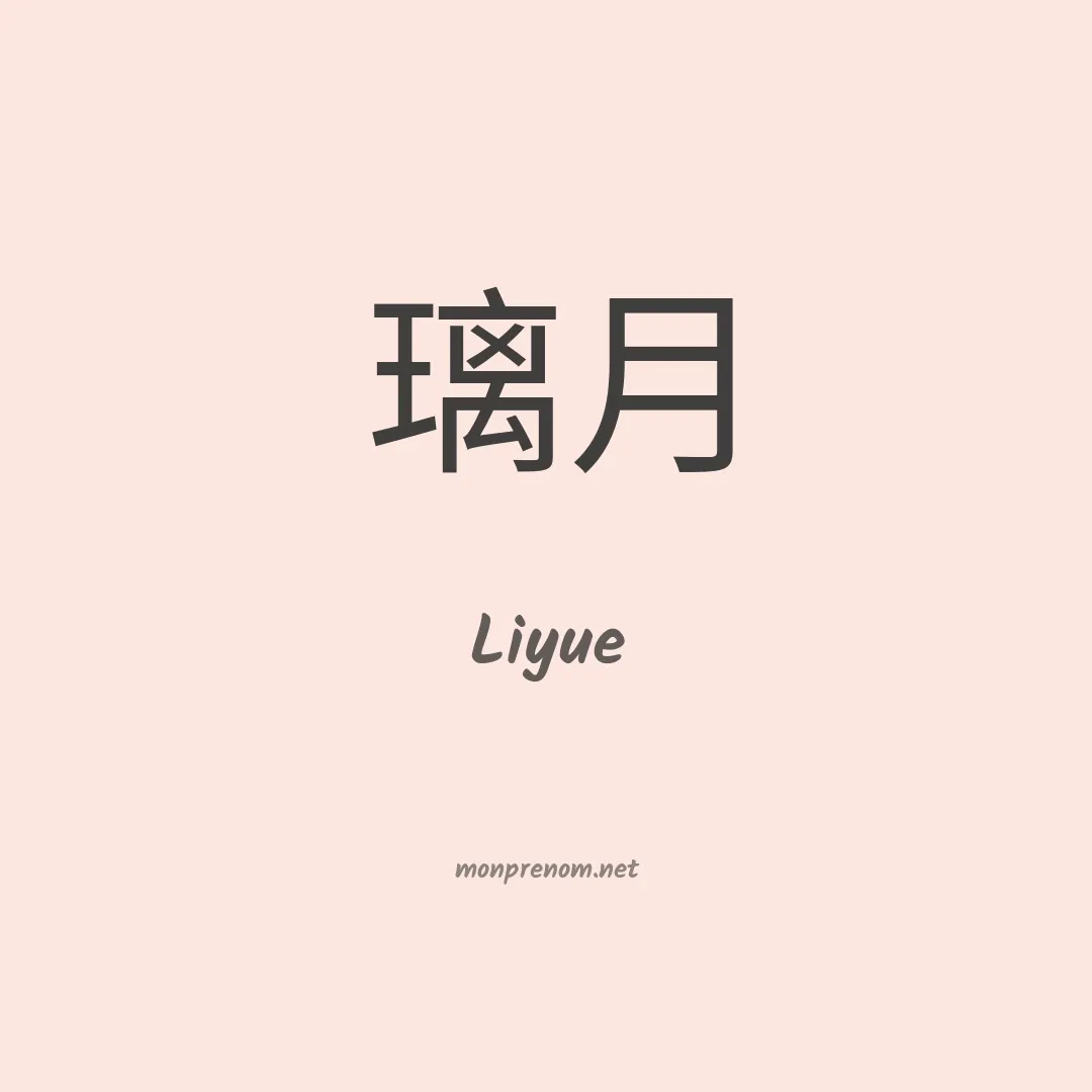 Liyue en chinois