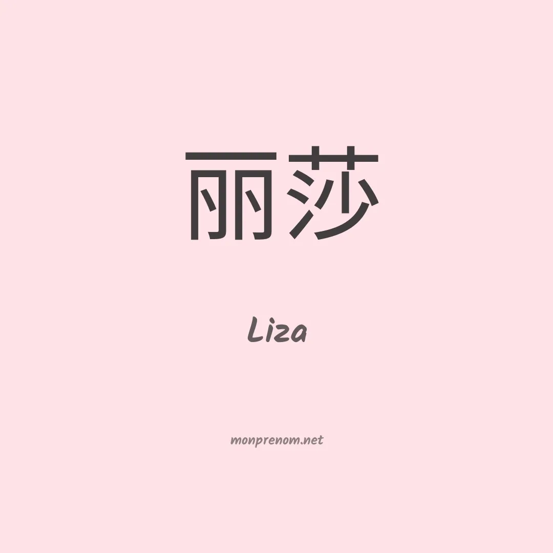 Liza en chinois
