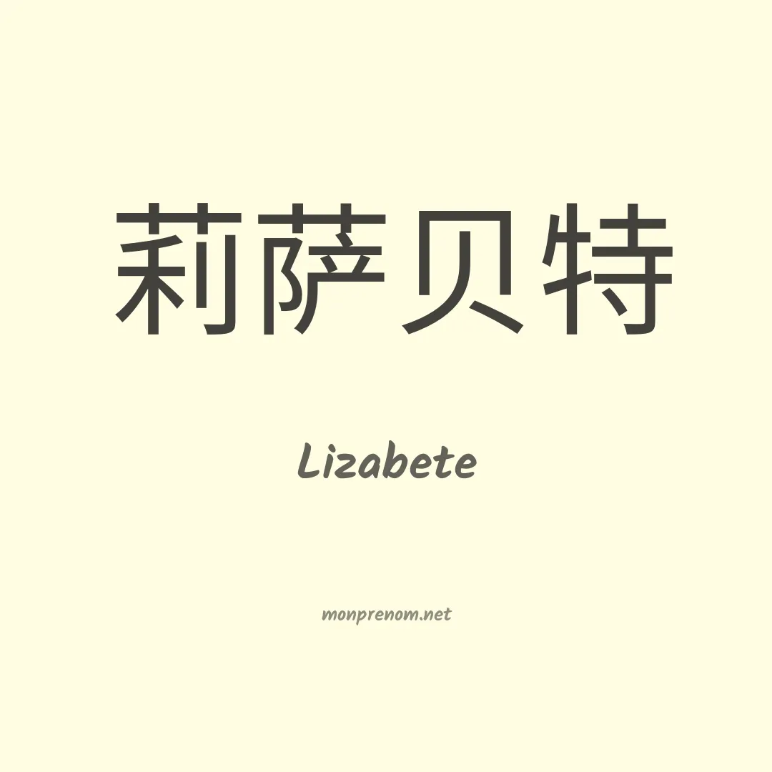 Lizabete en chinois