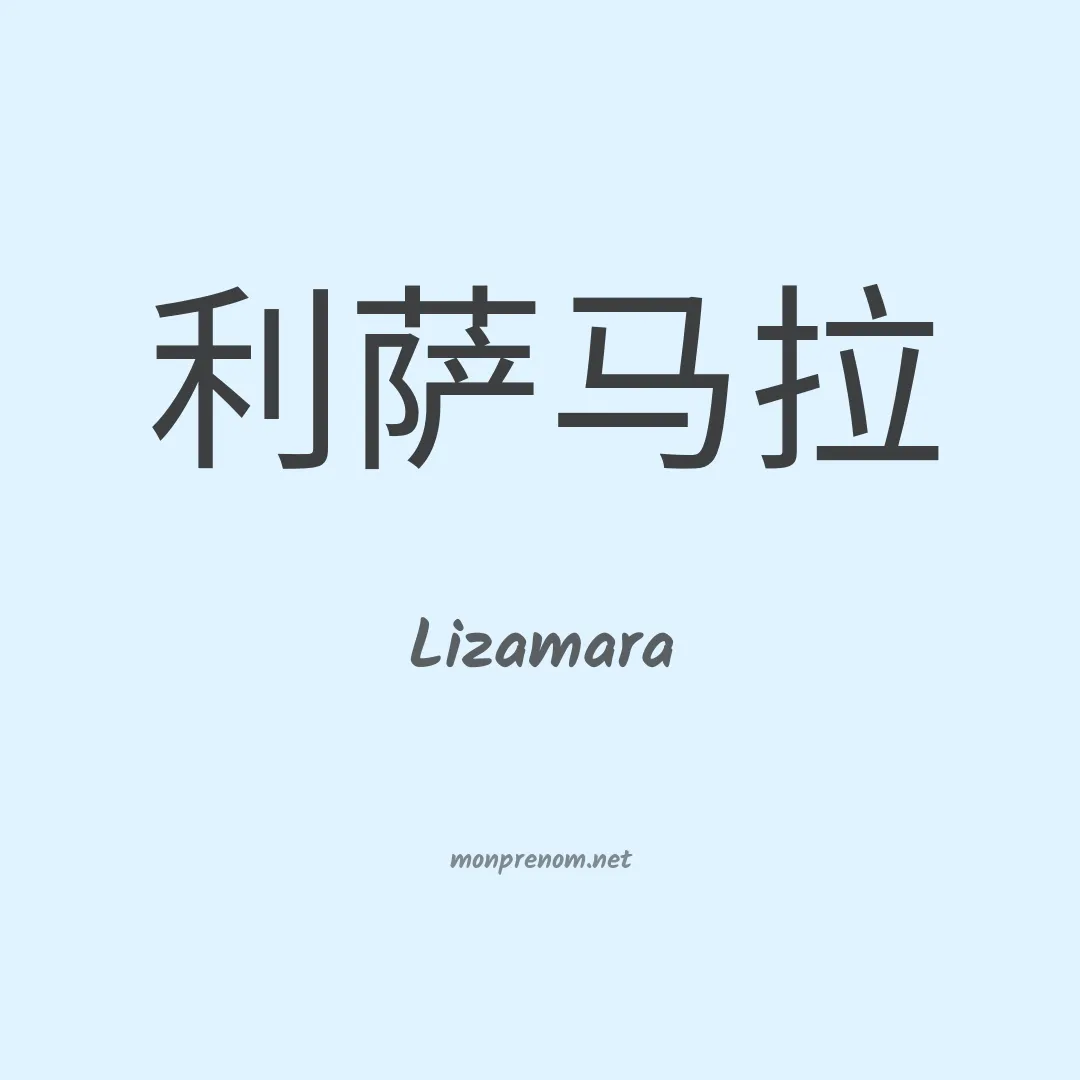 Lizamara en chinois