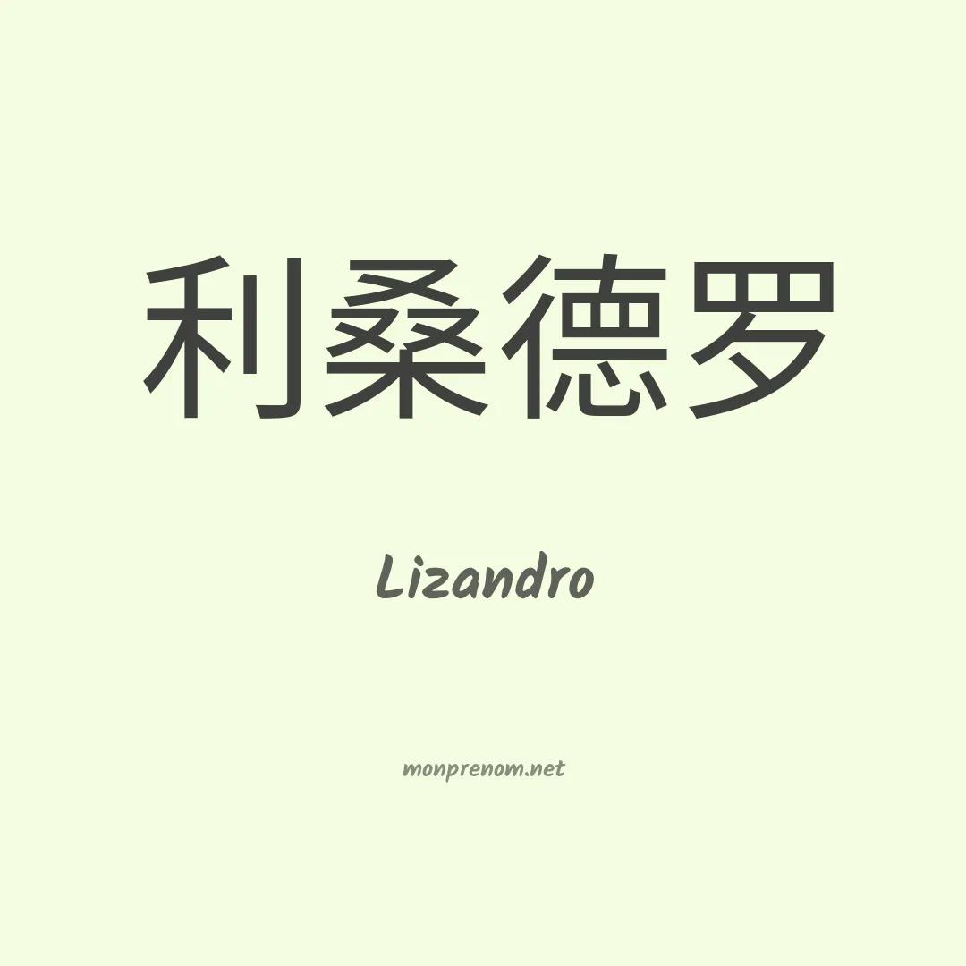 Lizandro en chinois