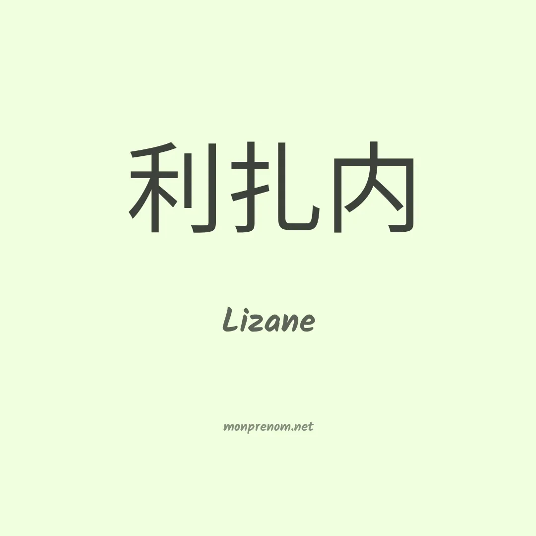 Lizane en chinois