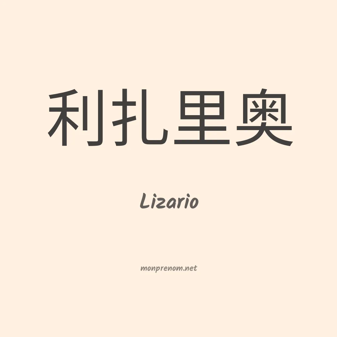 Lizario en chinois